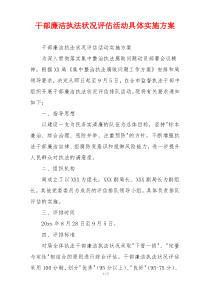 干部廉洁执法状况评估活动具体实施方案