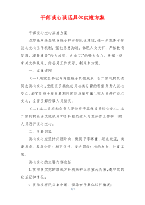 干部谈心谈话具体实施方案