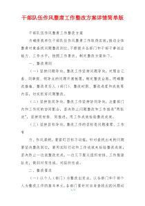 干部队伍作风整肃工作整改方案详情简单版