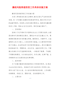 廉政风险排查防控工作具体实施方案