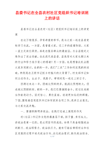 县委书记在全县农村社区党组织书记培训班上的讲话