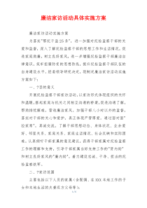 廉洁家访活动具体实施方案