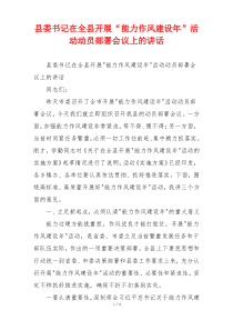 县委书记在全县开展“能力作风建设年”活动动员部署会议上的讲话