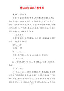 廉洁家访活动方案案例