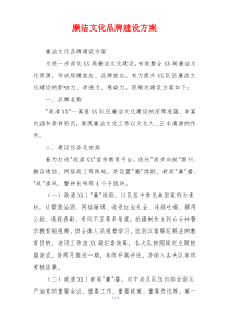廉洁文化品牌建设方案