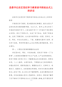 县委书记在区党纪学习教育读书班结业式上的讲话