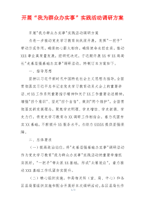 开展“我为群众办实事”实践活动调研方案