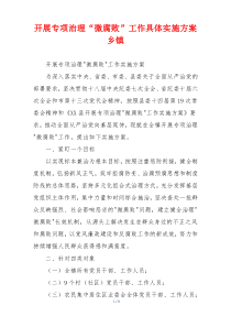 开展专项治理“微腐败”工作具体实施方案乡镇