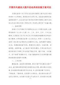 开展作风建设大提升活动具体实施方案司法
