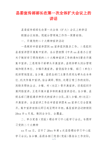 县委宣传部部长在第一次全体扩大会议上的讲话