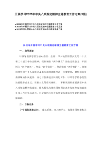 开展学习2025年中央八项规定精神主题教育工作方案（3篇）
