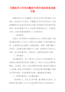 开展机关工作作风整改专项行动的具体实施方案