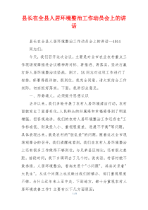 县长在全县人居环境整治工作动员会上的讲话