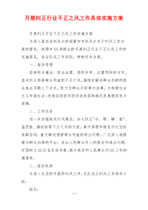 开展纠正行业不正之风工作具体实施方案