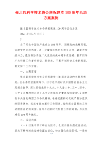 张北县科学技术协会庆祝建党100周年活动方案案例