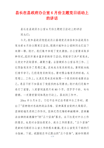 县长在县政府办公室6月份主题党日活动上的讲话