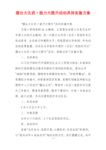擂台大比武·能力大提升活动具体实施方案