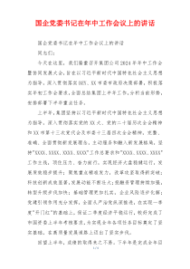 国企党委书记在年中工作会议上的讲话