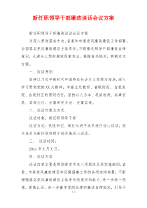 新任职领导干部廉政谈话会议方案