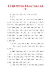 国企党委书记在纪检系统半年工作会上的讲话