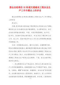 国企总经理在XX轨道交通建设工程安全生产工作专题会上的讲话