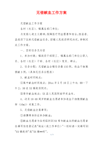 无偿献血工作方案