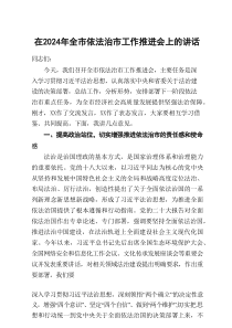 在2024年全市依法治市工作推进会上的讲话稿