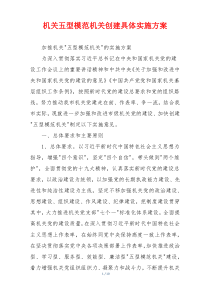机关五型模范机关创建具体实施方案