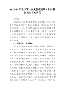 在2024年全市深化作风整顿建设工作部署推进会上的讲话
