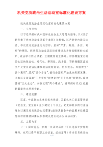 机关党员政治生活活动室标准化建设方案