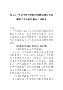 在2024年全市第四季度党风廉政建设和反腐败工作分析研判会上的讲话