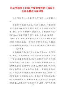 机关党组班子2025年度党员领导干部民主生活会整改方案详情