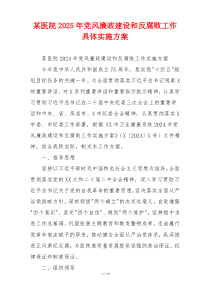 某医院2025年党风廉政建设和反腐败工作具体实施方案