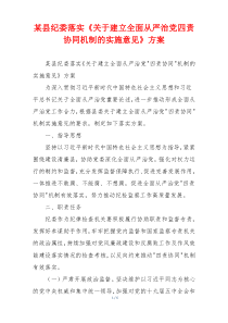 某县纪委落实《关于建立全面从严治党四责协同机制的实施意见》方案