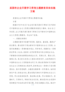 某国有企业开展学习贯彻主题教育具体实施方案