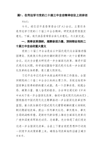 在传达学习党的二十届三中全会精神会议上的讲话最新资料(15篇优秀)