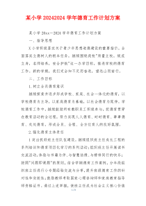 某小学20242024学年德育工作计划方案