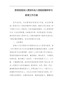 某局党组深入贯彻中央八项规定精神学习教育工作方案