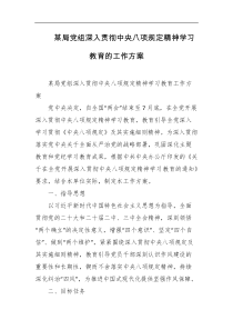 某局党组深入贯彻中央八项规定精神学习教育的工作方案