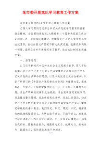 某市委开展党纪学习教育工作方案