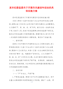 某市纪委监委关于开展作风建设年活动的具体实施方案