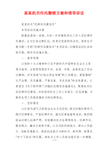 某某机关作风整顿方案和领导讲话