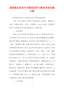 某管委会党员中开展党纪学习教育具体实施方案