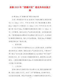 某镇2025年“清廉村居”建设具体实施方案