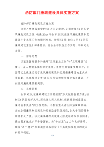 消防部门廉政建设具体实施方案