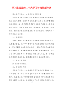 深入推进党的二十大学习讨论计划方案