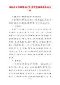 深化机关作风整顿优化营商环境具体实施方案