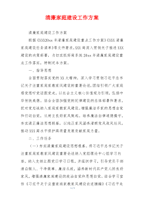 清廉家庭建设工作方案