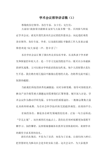 学术会议领导讲话稿