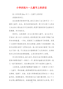 小学庆祝六一儿童节上的讲话